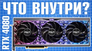 Обзор видеокарты RTX 4080 16Gb Palit GameRock OC, или Самая КРАСИВАЯ видеокарта 2022?!