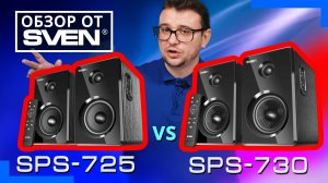 SVEN SPS-725 и SVEN SPS-730 – акустика 2.0 с Bluetooth и выходом на наушники.?ОБЗОР от SVEN?