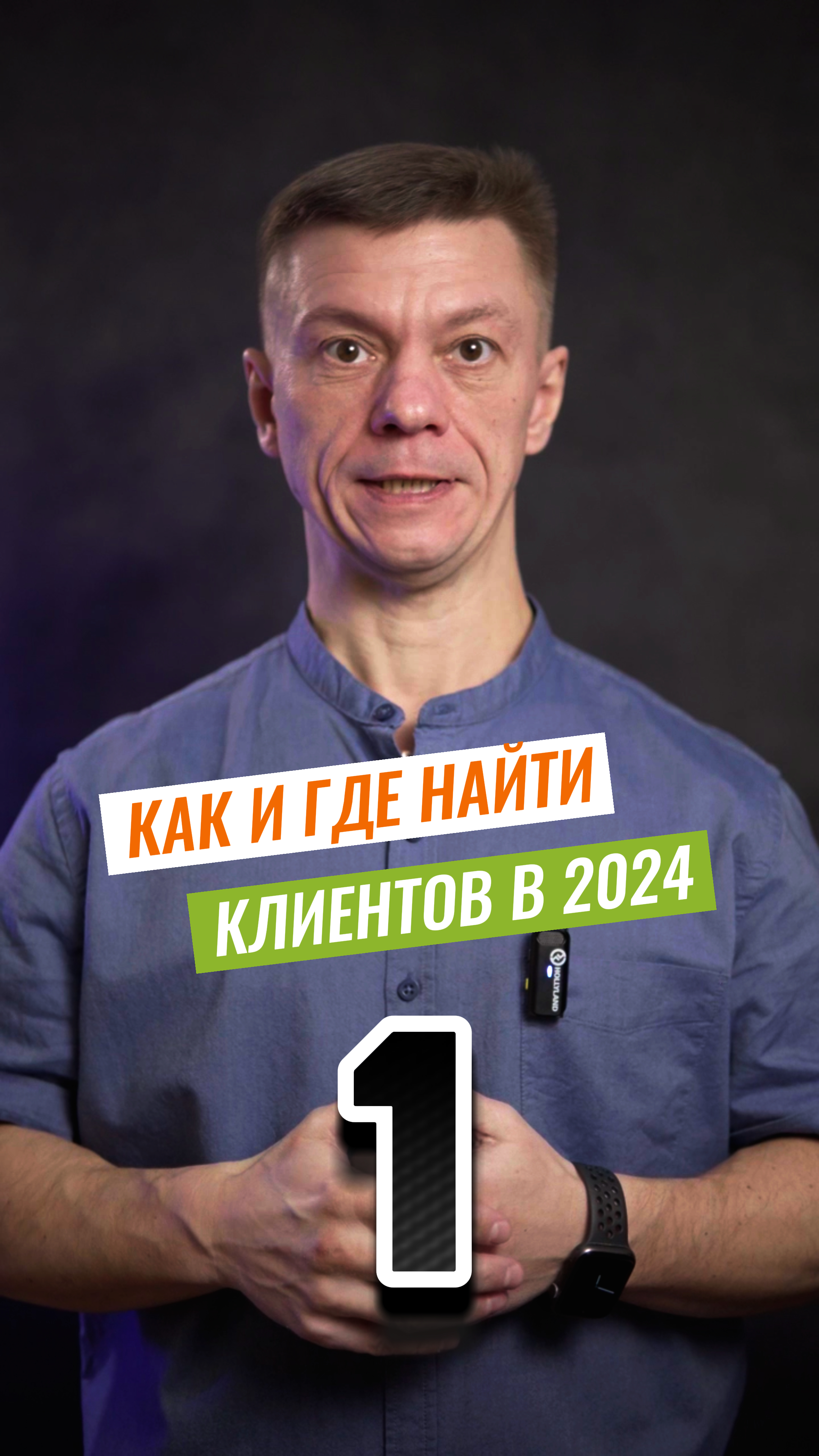 1. Как и где найти клиентов в 2024 году. Видеомаркетинг. Часть-1.
