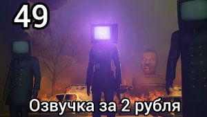 Skibidi toilet 49 Озвучка за 2 Рубля