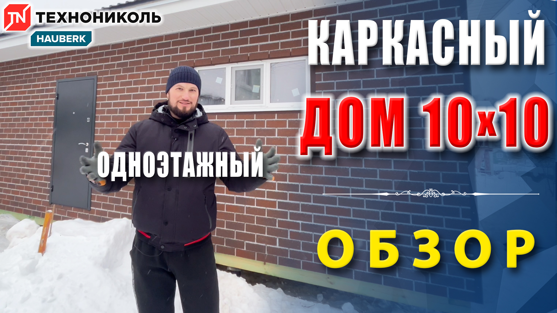 Одноэтажный каркасный дом 10х10 м | Хауберк - Баварский кирпич | Каркасный дом в Сергиевом Посаде