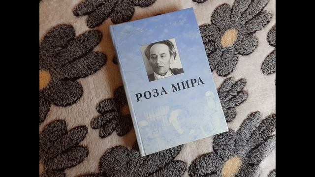 Любимейшая книга / Великая РОЗА МИРА / Обзор литературного шедевра / Роль Розы Мира в моей жизни смотреть онлайн