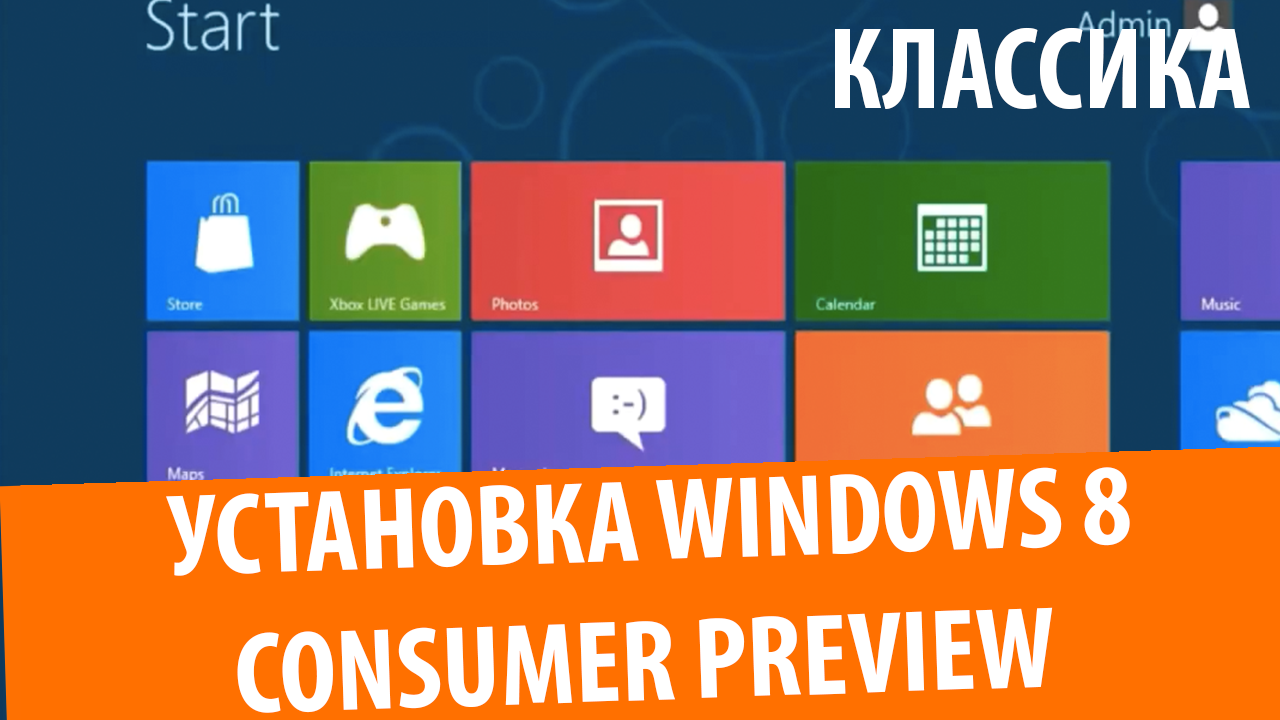 Установка Windows 8 Consumer Preview