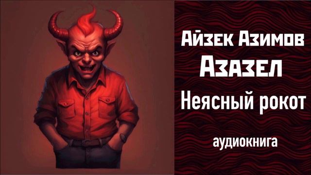 НЕЯСНЫЙ РОКОТ, "АЗАЗЕЛ" (5), АЙЗЕК АЗИМОВ  #аудиокнига #айзеказимов #фэнтези