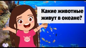 Животные в океане. Учим животных _ Звуки и голоса животных _  Для самых маленьких _ Learn animals