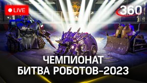Чемпионат «Битва роботов»-2023 в МВЦ «Крокус Экспо» | Прямая трансляция