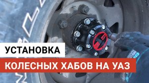 Установка колесных хабов на УАЗ Патриот