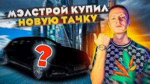 MELLSTROY КУПИЛ СЕБЕ НОВУЮ ТАЧКУ! НОВЫЙ РОЛЛС РОЙС?!