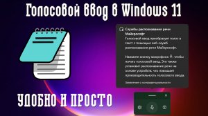 ?Как записать текст в блокнот голосом в Windows 11. | Удобная функция.