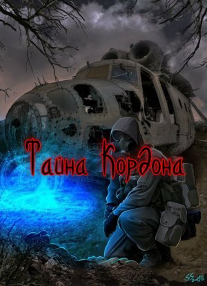 Сталкер Тайна Кордона. Где искать Филина и по следу Маньяка !