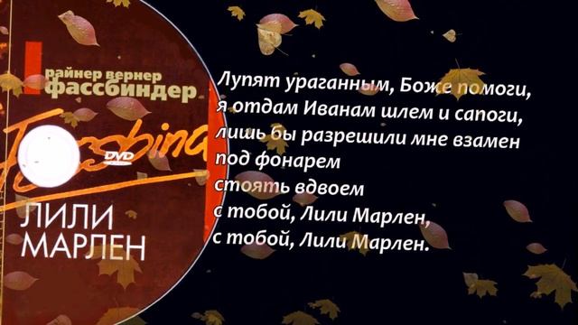 Борис Вайханский - Лили Марлен / Lili Marleen смотреть онлайн