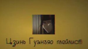 Плейлист Цзинь Гуанъяо|Магистр дьявольского культа