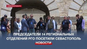14 глав региональных отделений Русского географического общества посетили Севастополь