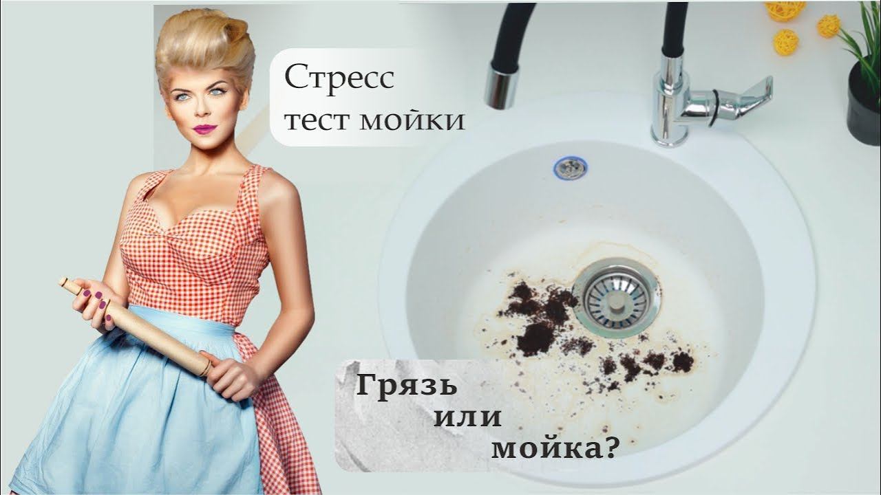Кухонная мойка Alcora. Отмываем каменную мойку от следов кофе и чая