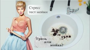 Кухонная мойка Alcora. Отмываем каменную мойку от следов кофе и чая