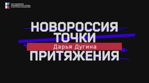«Новороссия. Точки притяжения»: Дарья Дугина