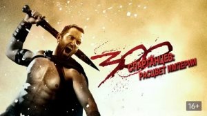 300 спартанцев Расцвет империи - Русский трейлер (HD)