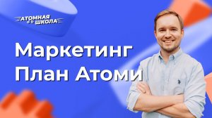 Маркетинг-План Атоми | Денис Зинин