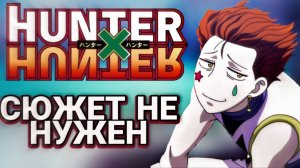 Почему НЕ стоит смотреть Hunter x Hunter/Обзор аниме Hunter x Hunter