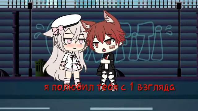 Мини-фильм {ты не знаешь что такое любовь} Gacha Life смотреть онлайн