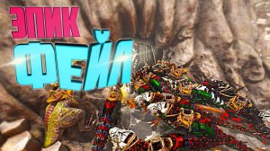 ЭПИК ФЕЙЛ В АРК | Ark Survival Evolved | Арк Сурвайвал Эволв