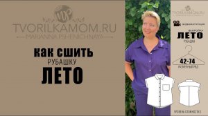 Как сшить рубашку «Лето»
