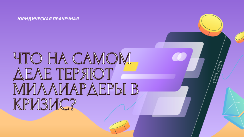 Что на самом деле теряют милиардеры смотреть онлайн