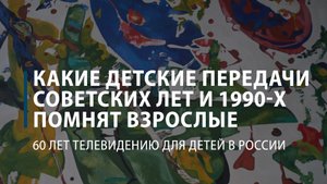 Десять детских передач советских лет и 1990-х, которые вспоминают россияне