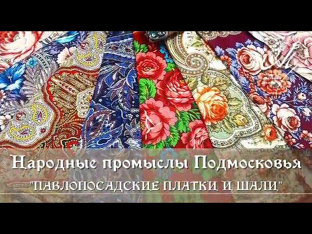 "КАРТИНКИ С ВЫСТАВКИ" - ПАВЛОВОПОСАДСКИЕ ПЛАТКИ И ШАЛИ смотреть онлайн