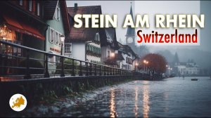 Швейцария под дождем пешеходная экскурсия по Штайн-на-Рейне 4K HDR