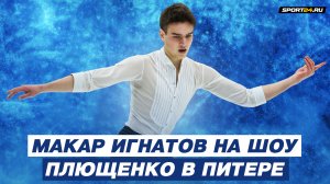 Макар Игнатов - На заре / Шоу Евгения Плющенко в Санкт-Петербурге