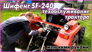 #76   Шифенг SF-240. Первое ТО.