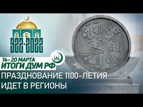 1100-летие в Пензе, Касимове и Новосибирске / Итоги недели ДУМ РФ 14.03-20.03
