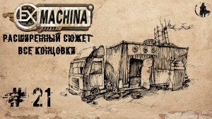 Ex Machina / Расширенный сюжет, ремастер 1.14 / Адепты (часть 21)