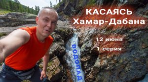 Касаясь Хамар-Дабана. 1 серия. Одиночный восьмидневный пеший поход по Хамар-Дабану, длиной 117 км.