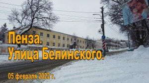 Пенза. Улица Белинского. 05.02.2022