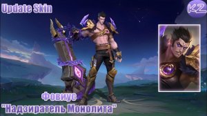ОБНОВЛЁННЫЙ ОБЛИК | ФОВИУС "НАДЗИРАТЕЛЬ МОНОЛИТА" | MOBILE LEGENDS
