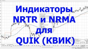 Индикаторы NRTR и NRMA для терминала QUIK (КВИК)