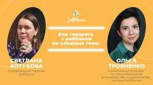 «Как говорить с ребёнком на сложные темы» Ольга Трояненко и Светлана Алтухова в эфире SelfMama