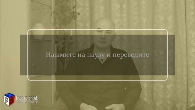 Практика от Питера Урок 27 с Английского на Русский/Самостоятельная практика