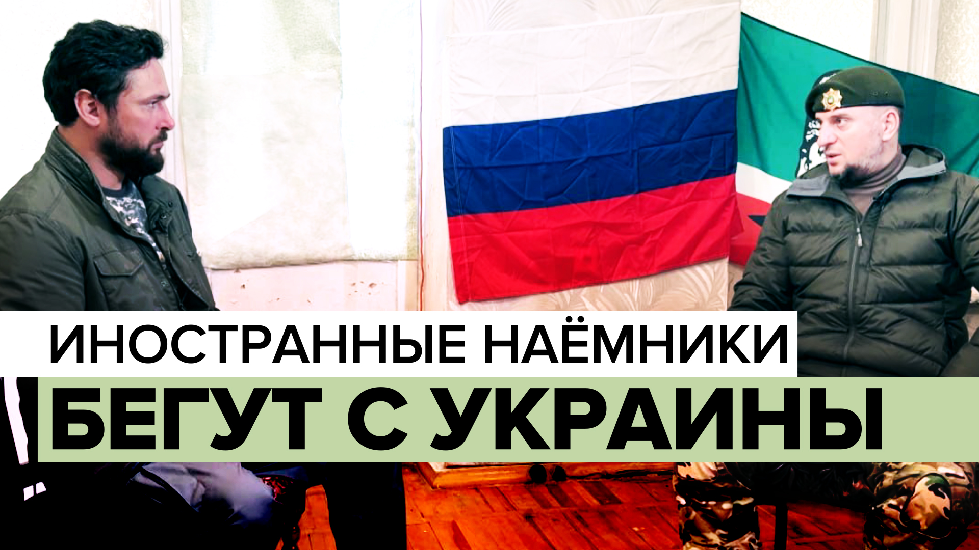 Отказываются воевать на стороне Украины: Апти Алаудинов — об иностранных наёмниках