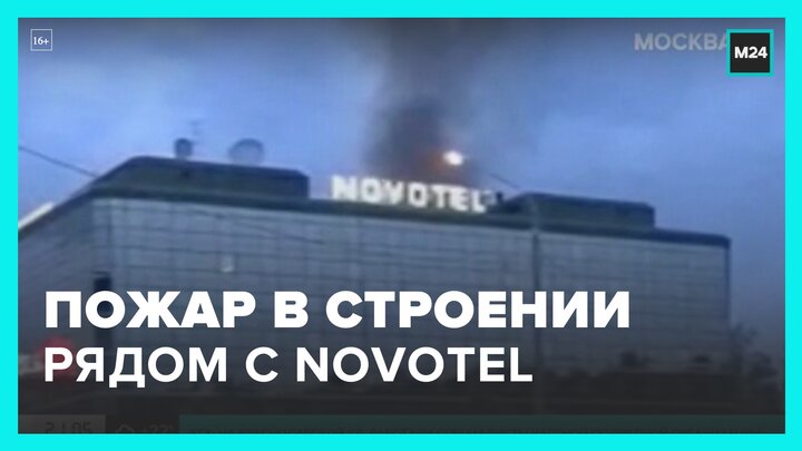 Загорелось строение возле гостиницы Novotel - Москва 24