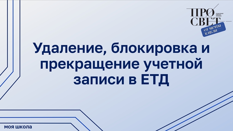 Удаление, блокировка и прекращение учетной записи в ЕТД