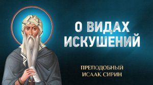 Исаак Сирин — 78 О видах искушений — избранное
