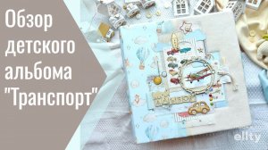 Детский альбом "Транспорт"