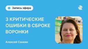 3 критические ошибки в сборке воронки продаж - бизнес-коуч Алёна Рапковская о том, как их избежать