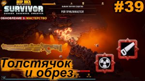 Толстячок и обрез.#39 Deep Rock Galactic: Survivor. Прохождение.