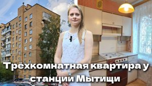 Квартира в трёх минутах пешком от станции Мытиши