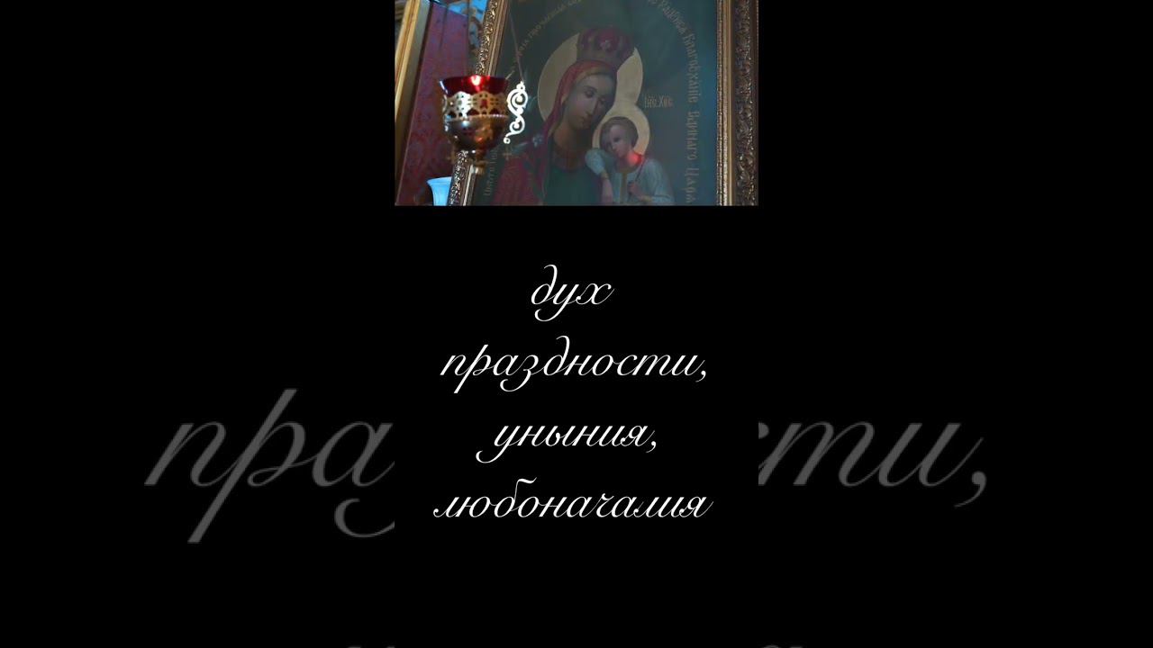 Великопостная покаянная молитва , молитва Ефрема Сирина