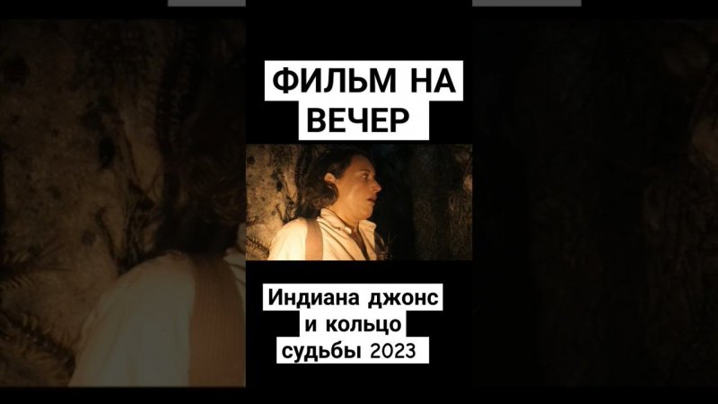 Фильм на вечер. индиана джонс и кольцо судьбы 2023 #фильмнавечер #триллер #кино